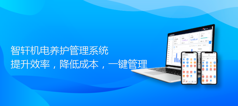 机电养护管理系统